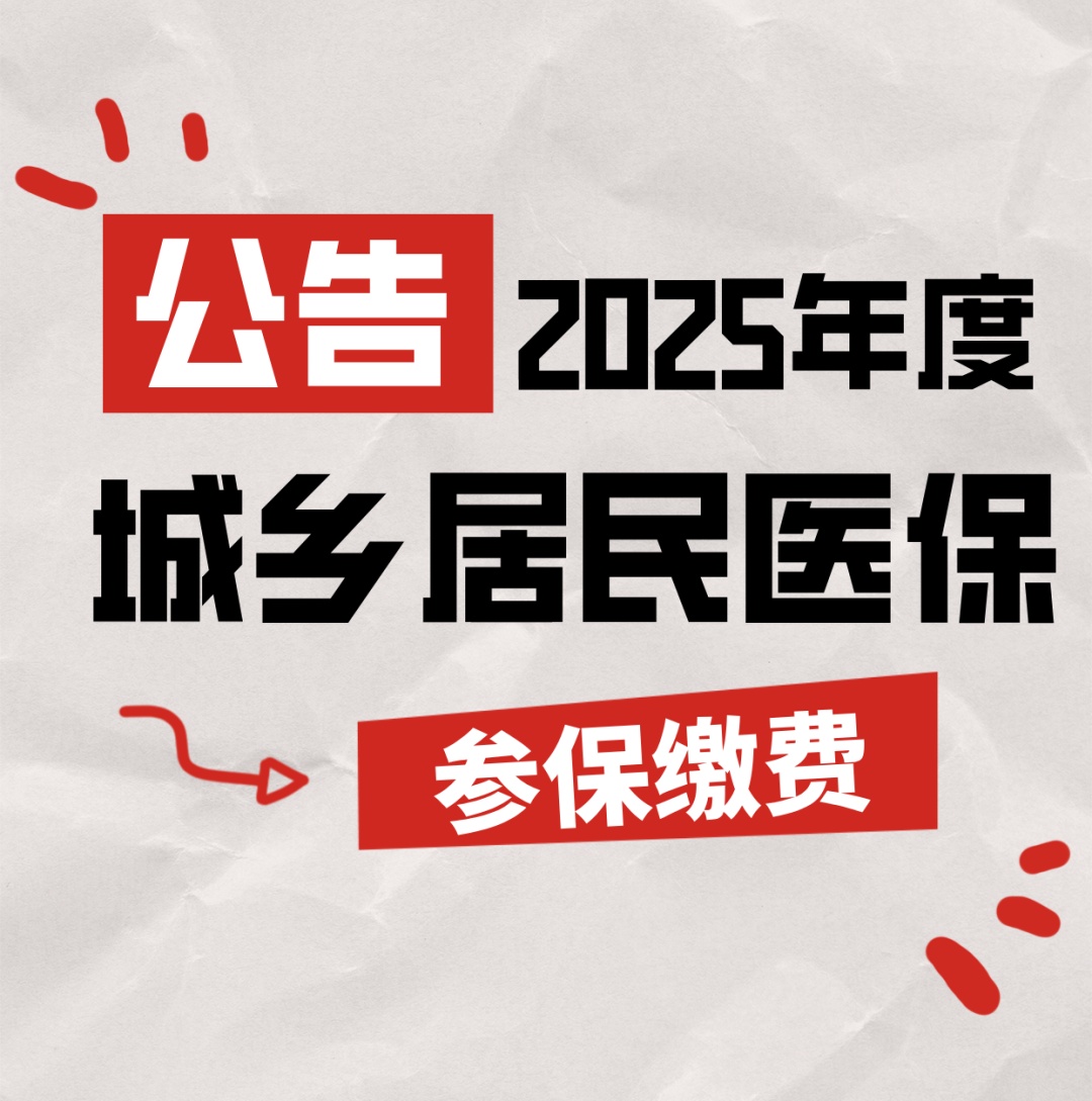 2025年度城乡居民医保，缴费标准及缴费方式→