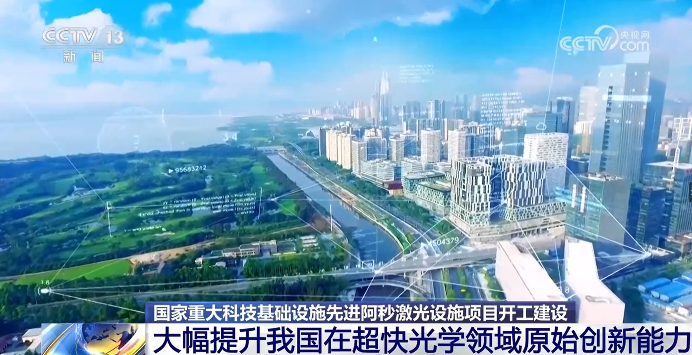 先进阿秒激光设施正式开工建设 这项“国之重器”有何重大意义