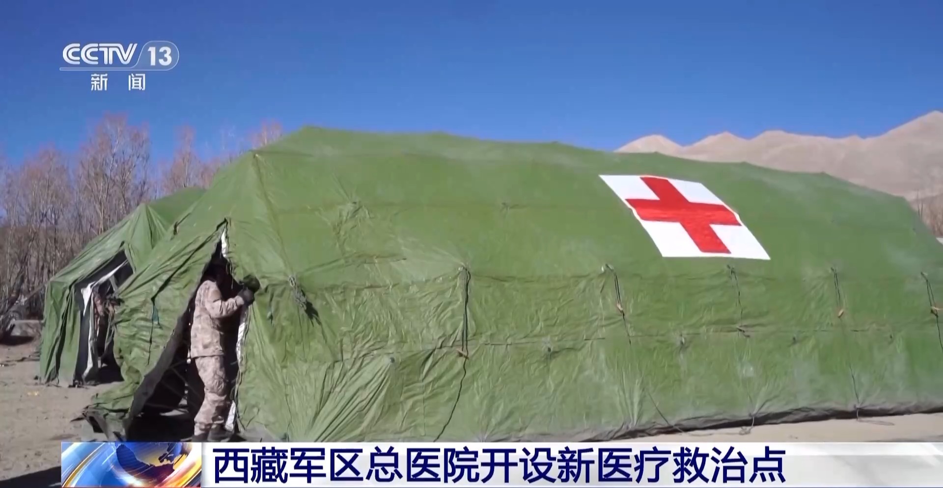 定日6.8级地震:西藏军区总医院开设新医疗救治点 定日6.8级地震:西藏军区总医院开设新医疗救治点