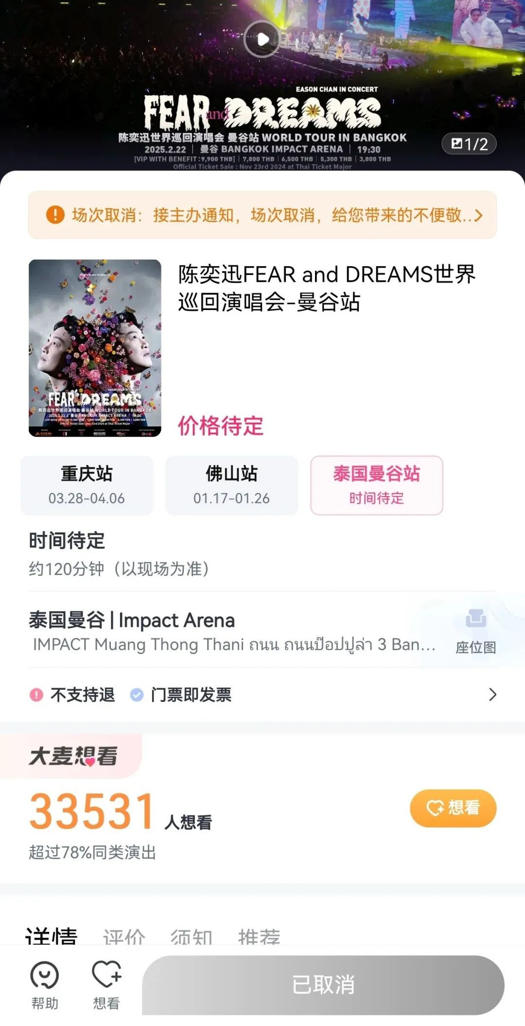 取消演出！全额退票！