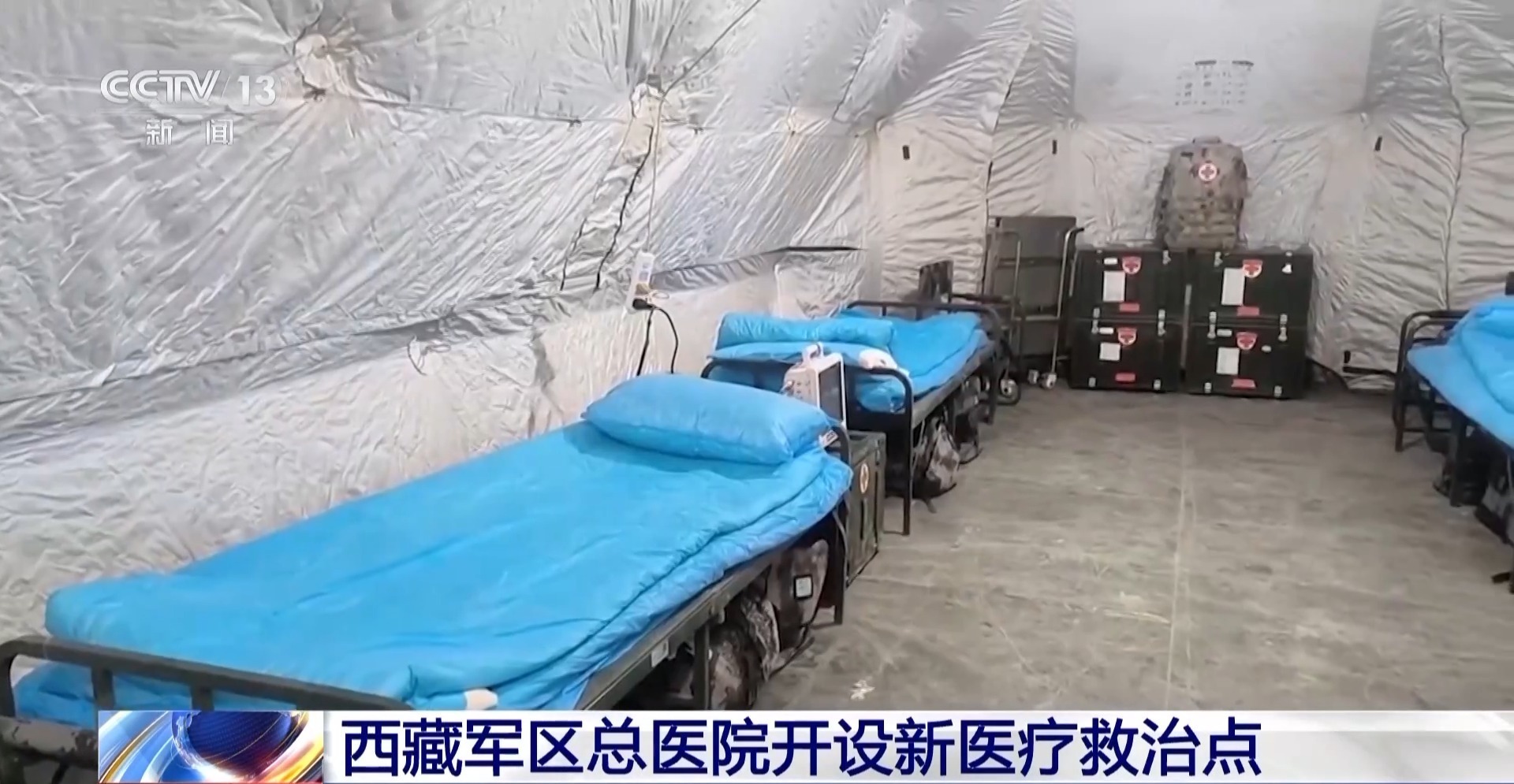 定日6.8级地震:西藏军区总医院开设新医疗救治点 定日6.8级地震:西藏军区总医院开设新医疗救治点
