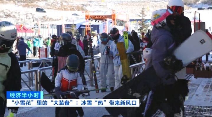 滑雪板、手套……“冰雪热”激发消费活力 带动产业链升级！