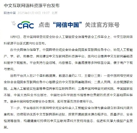 中文互联网语料资源平台发布 中文互联网语料资源平台发布