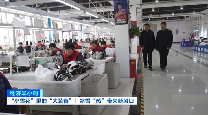 滑雪板、手套……“冰雪热”激发消费活力 带动产业链升级！