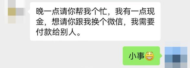 当“警察”在微信上找我换钱...