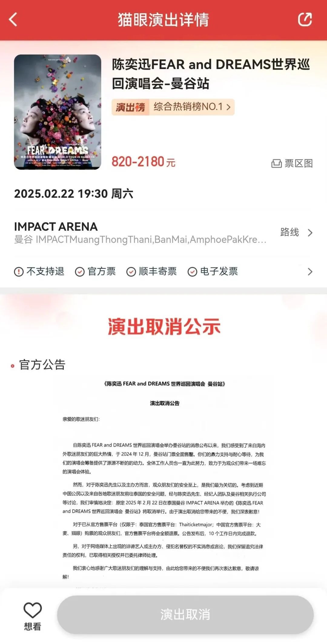 取消演出！全额退票！