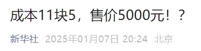 成本11.5元, 卖5000元!已经有许多人中套!官方曝光 成本11.5元, 卖5000元!已经有许多人中套!官方曝光