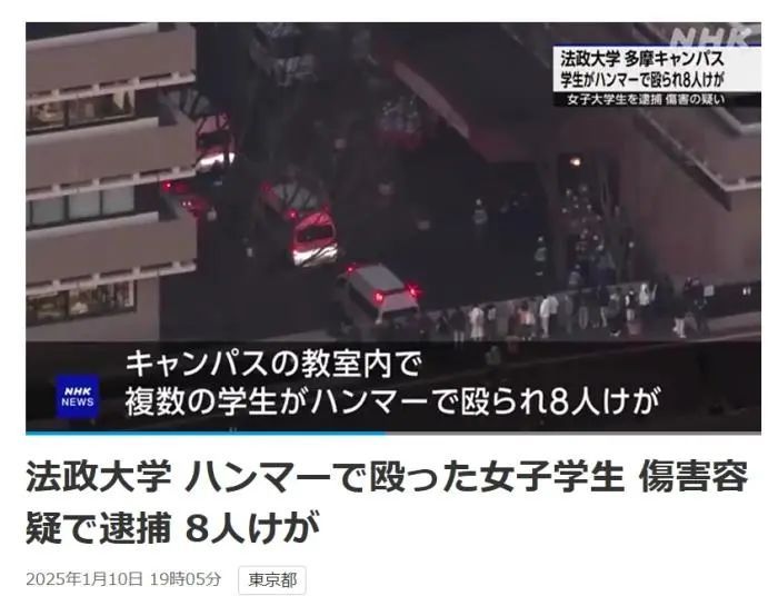 日本一大学突发袭击事件致8伤，行凶者为一韩国籍女生