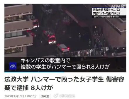 日本一大学突发锤击事件致8伤，22岁韩国女学生被捕