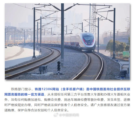 12306是网购火车票唯一官方渠道 12306是网购火车票唯一官方渠道