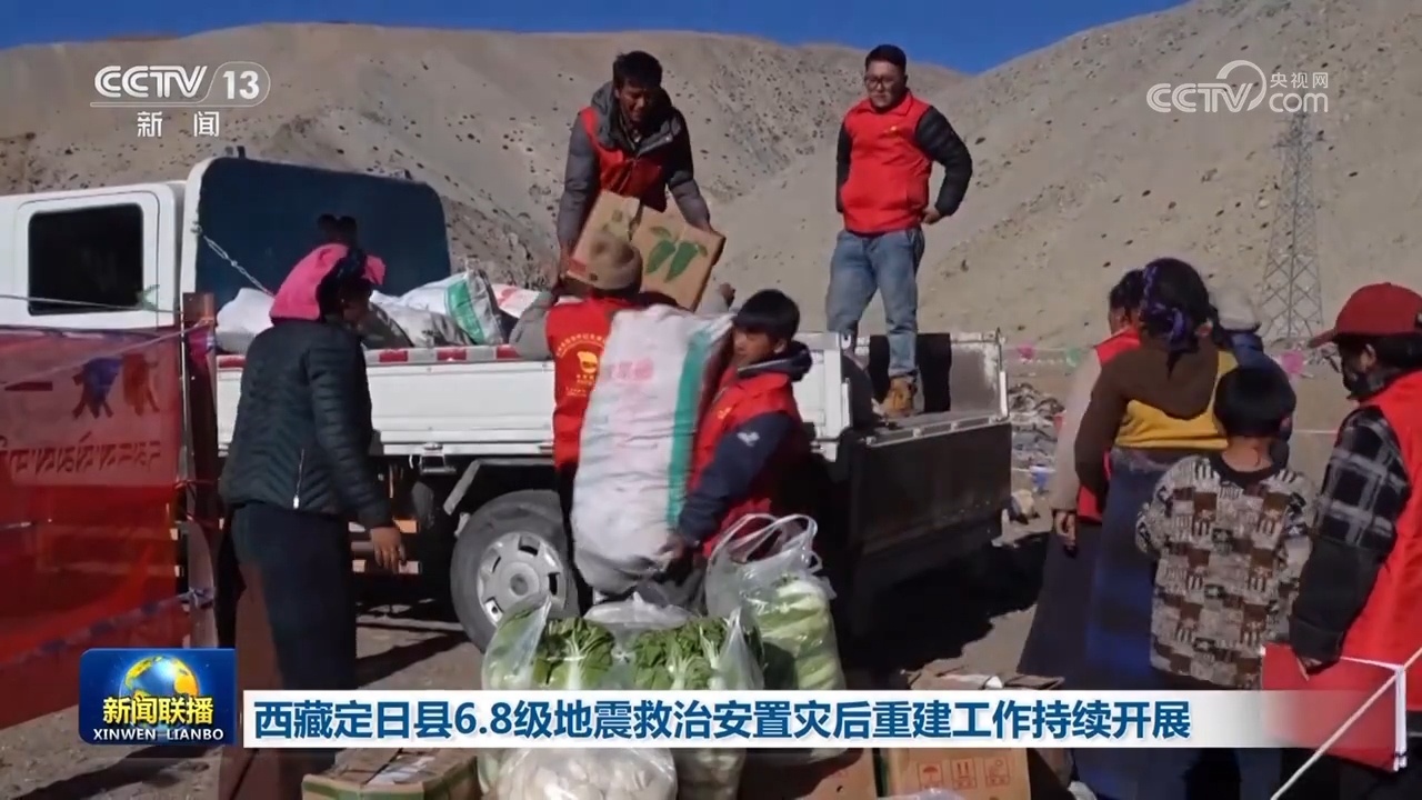 西藏定日县6.8级地震救治安置灾后重建工作持续开展