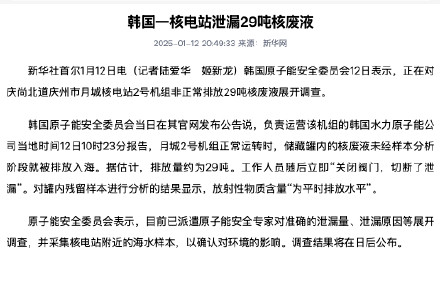 韩国一核电站泄漏29吨核废液 韩国一核电站泄漏29吨核废液