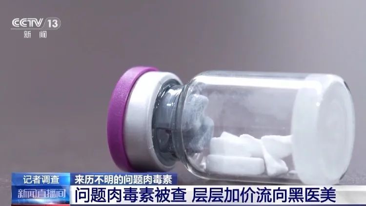 成本一块五卖消费者上千！央视揭问题肉毒素乱象