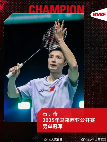 祝贺！石宇奇是冠军