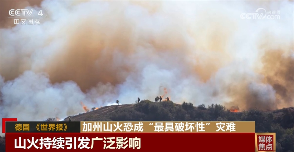 加州山火恐成“最具破坏性”灾难 美国政治分裂阻碍火灾应对 加州山火恐成“最具破坏性”灾难 美国政治分裂阻碍火灾应对