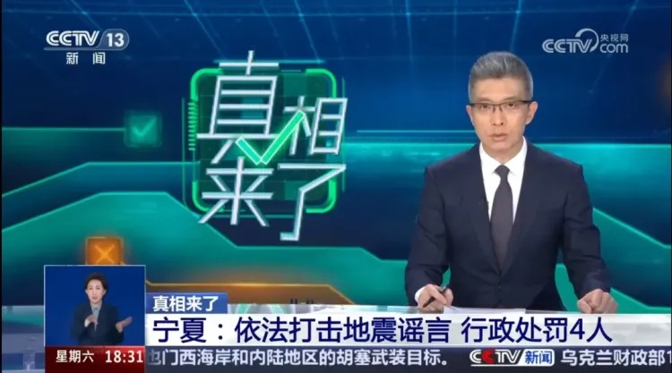 宁夏依法打击地震谣言，行政处罚4人！