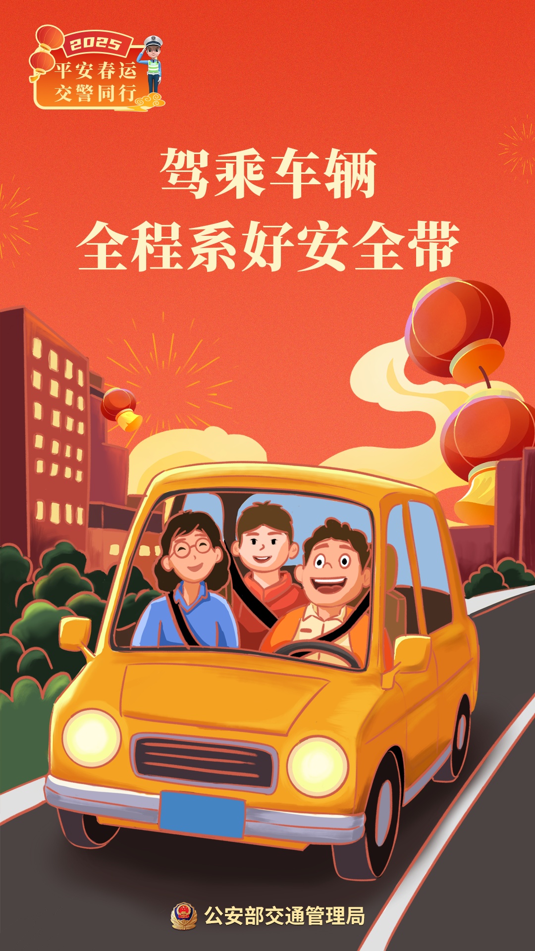 2025年春运明天启动！看图学安全，返乡路平安