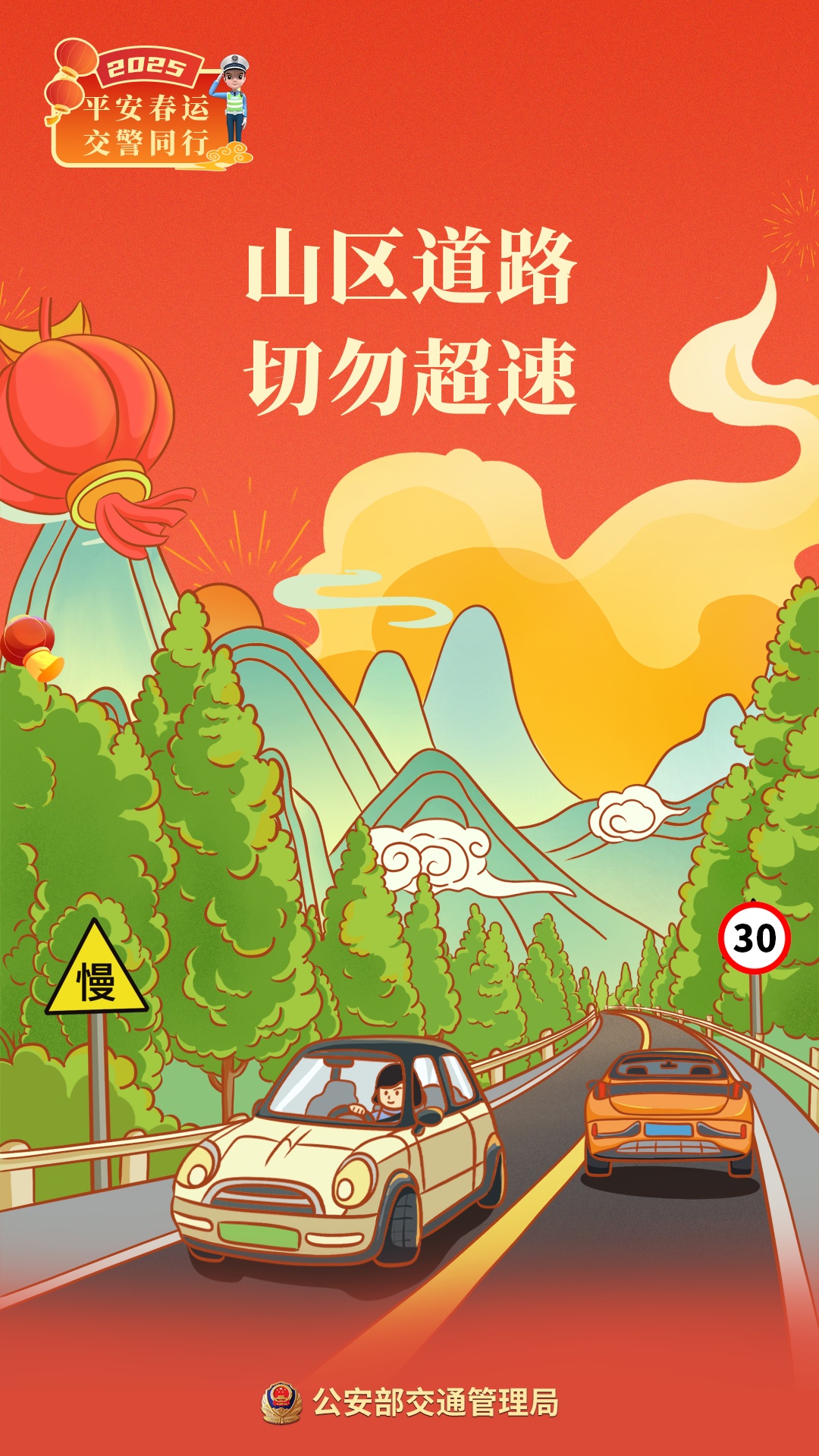 2025年春运明天启动！看图学安全，返乡路平安