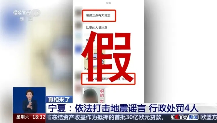 宁夏依法打击地震谣言，行政处罚4人！