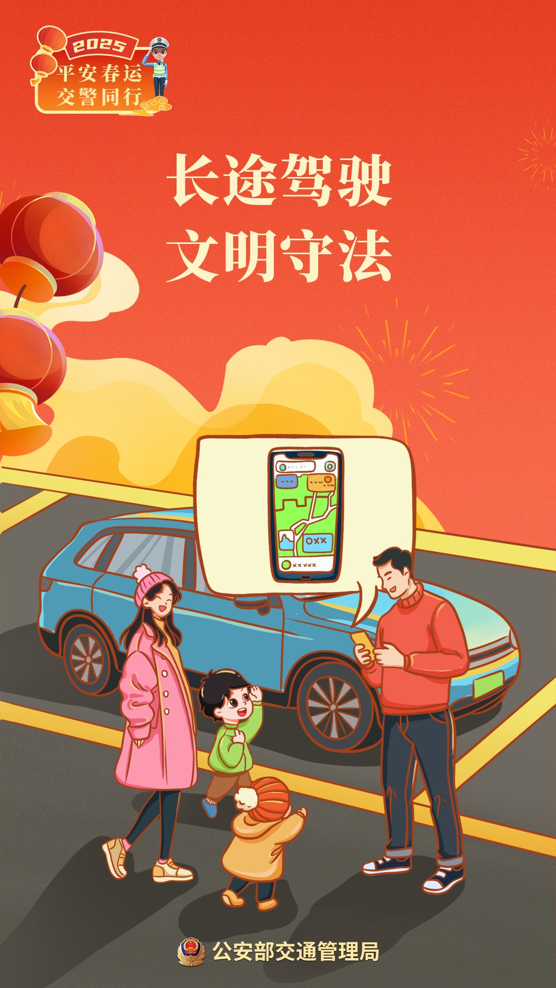 2025年春运明天启动！看图学安全，返乡路平安