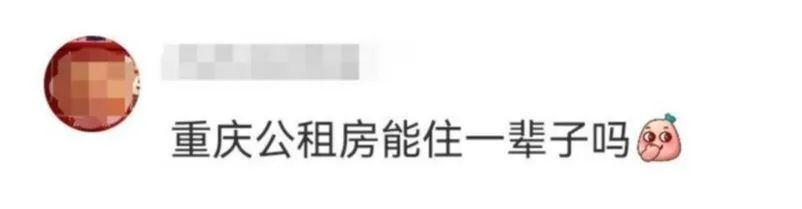 “重庆公租房能住一辈子吗?” 官方回应