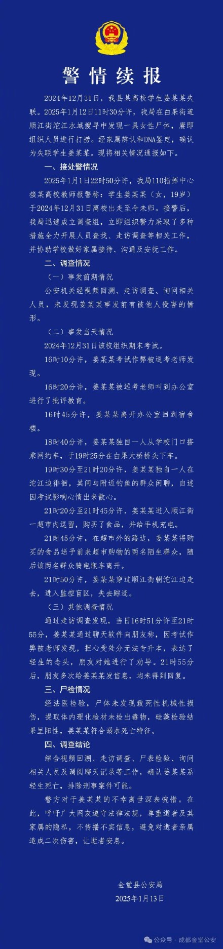 警方再通报19岁女大学生轻生溺亡