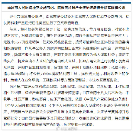 南昌市人民医院原党委副书记、院长黄科棣严重违纪违法被开除党籍和公职