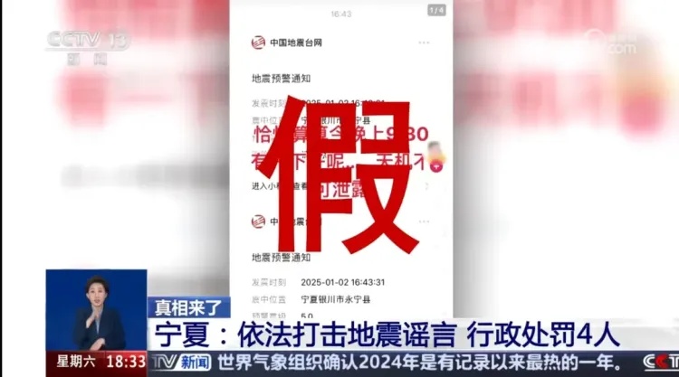 宁夏依法打击地震谣言，行政处罚4人！