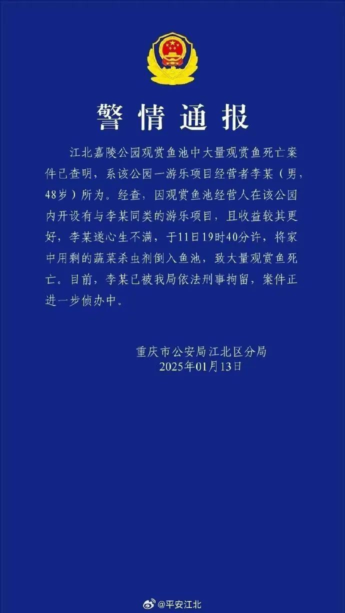 警方通报“一公园大量锦鲤死亡”：投毒者被刑拘！