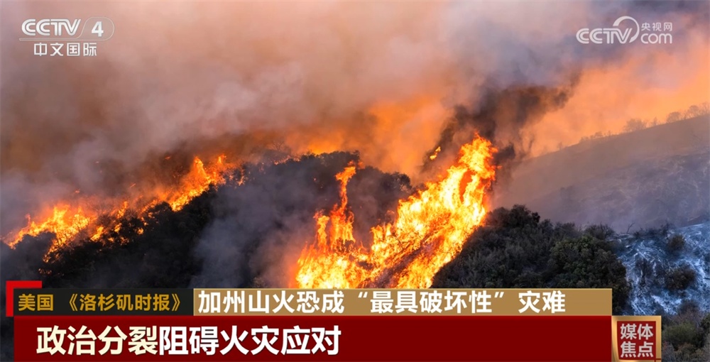 加州山火恐成“最具破坏性”灾难 美国政治分裂阻碍火灾应对 加州山火恐成“最具破坏性”灾难 美国政治分裂阻碍火灾应对