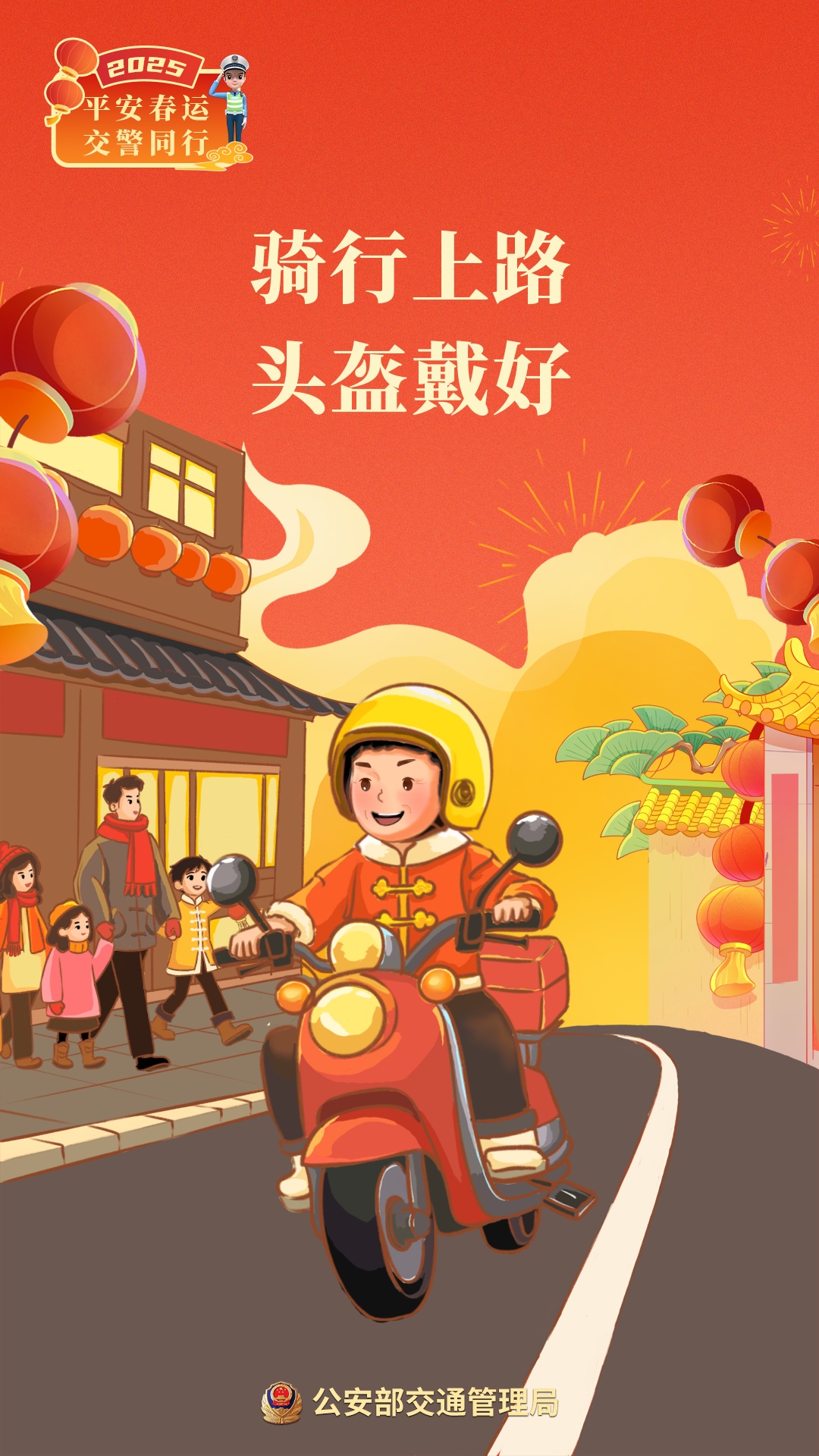 2025年春运明天启动！看图学安全，返乡路平安