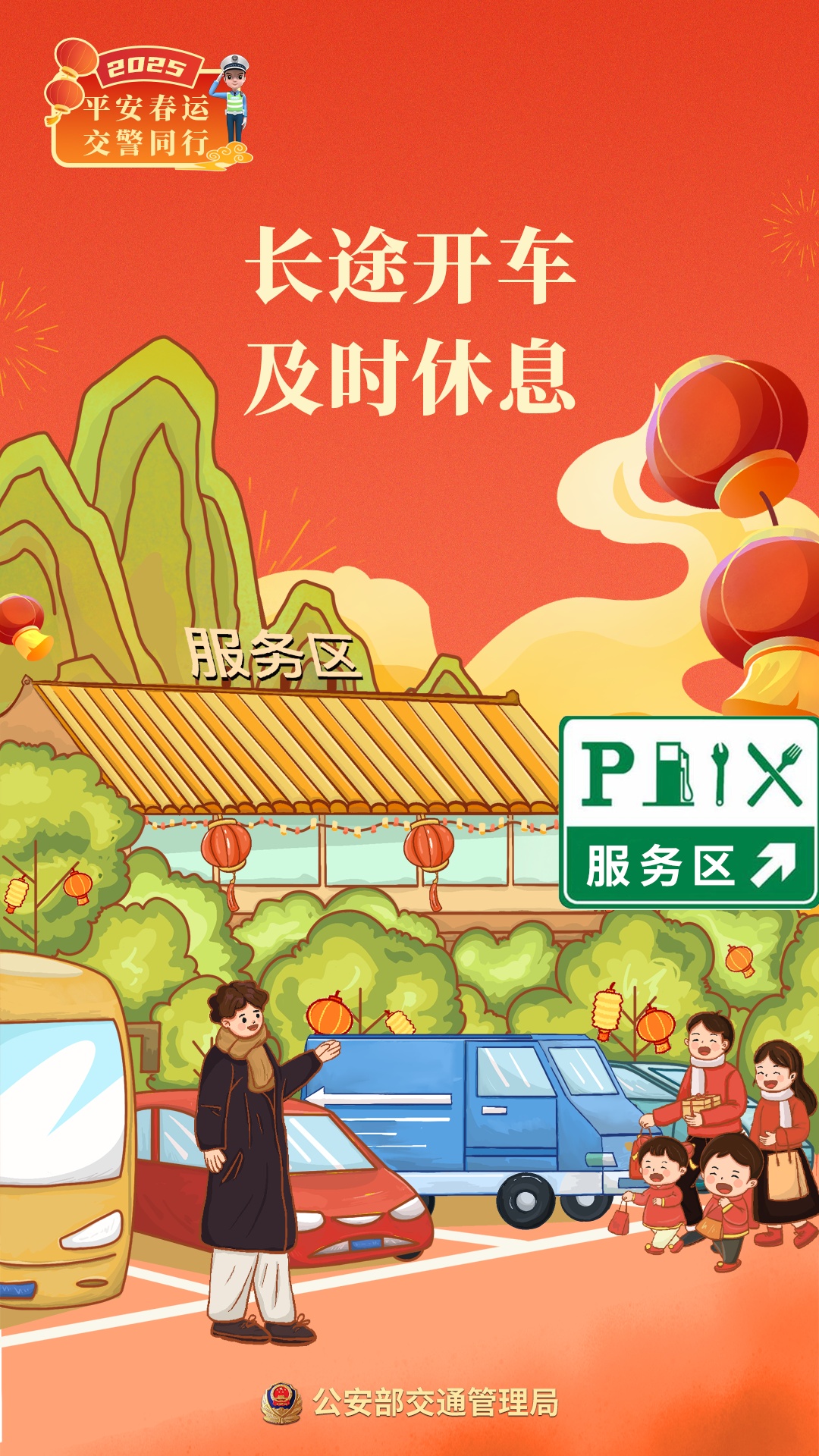 2025年春运明天启动！看图学安全，返乡路平安