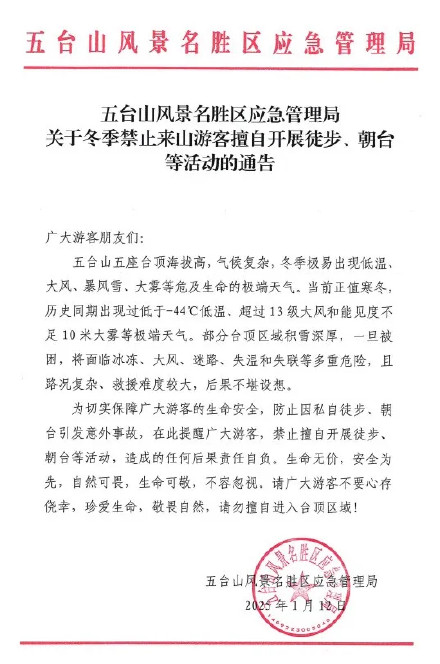 一游客徒步五台山遇难