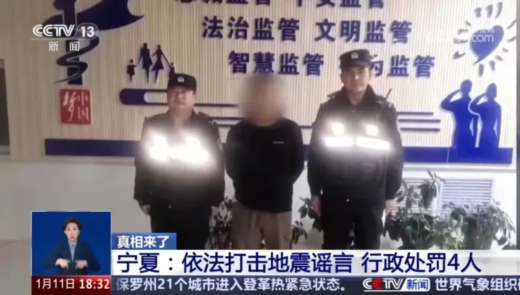 宁夏依法打击地震谣言，行政处罚4人！
