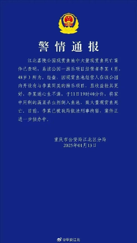 警方再通报嘉陵公园大量锦鲤死亡：嘉陵公园大量锦鲤死亡系人为投毒