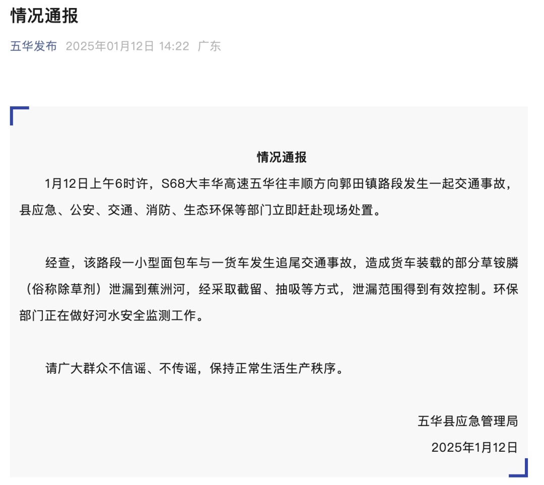 两车追尾致“除草剂”泄漏到河面，广东一地通报：得到有效控制