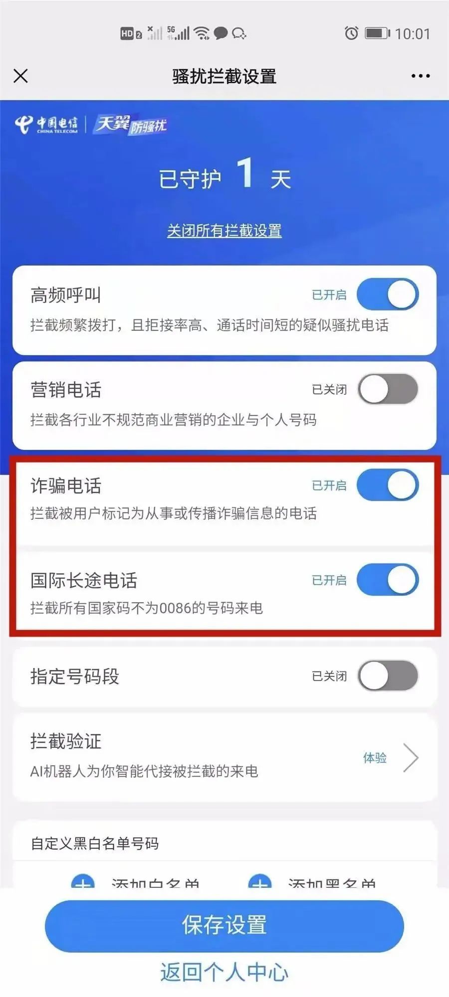 拦截境外诈骗来电，这招管用！