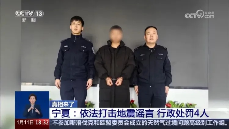 宁夏依法打击地震谣言，行政处罚4人！