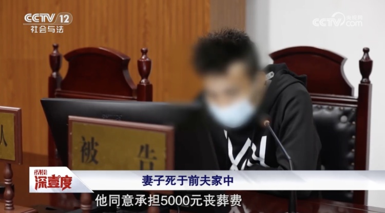 女子死在前夫家，现任丈夫拒付丧葬费被告上法庭