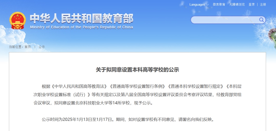 公示!新设14所本科高等学校→ 公示!新设14所本科高等学校→