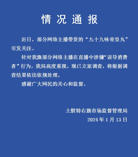 主播带货“九十九味帝皇丸”涉嫌“误导消费者”，官方通报