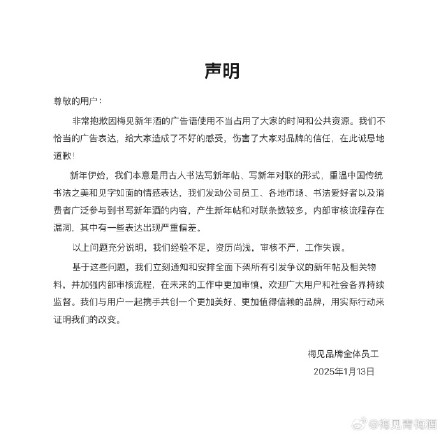 梅见就广告语使用不当致歉