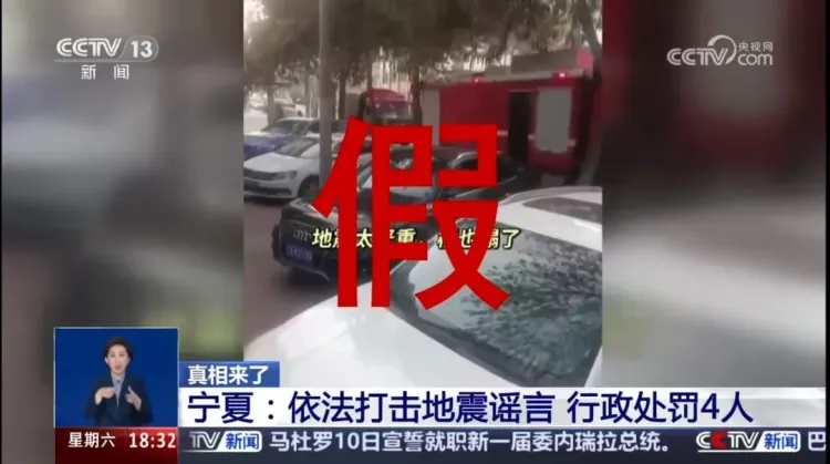 宁夏依法打击地震谣言，行政处罚4人！