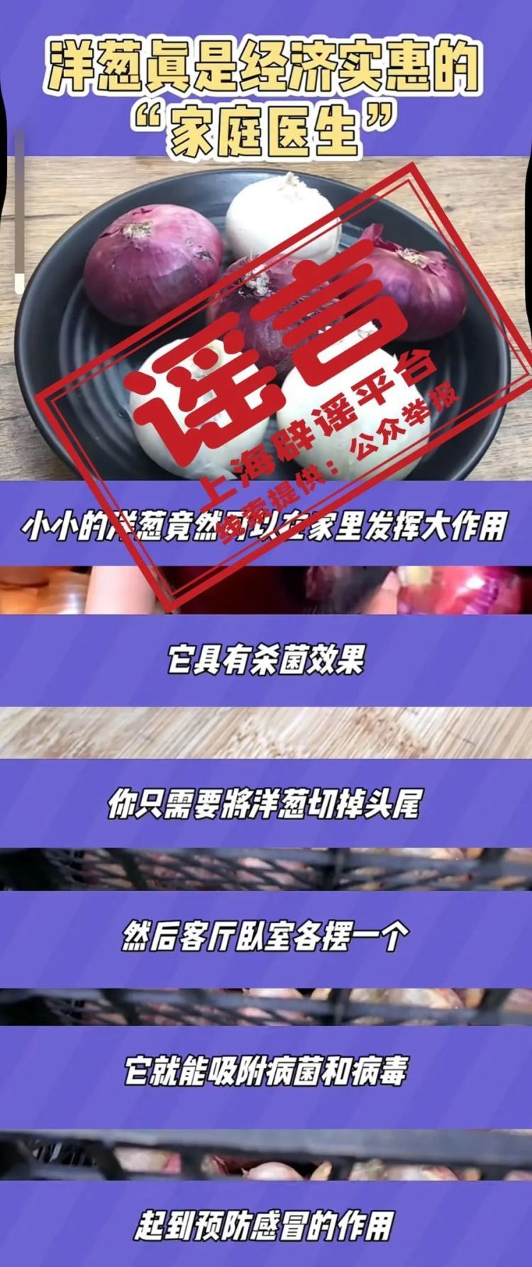 洋葱切开就能吸附病菌病毒,还会发黑变色?预防流感,别信“土方” 洋葱切开就能吸附病菌病毒,还会发黑变色?预防流感,别信“土方”