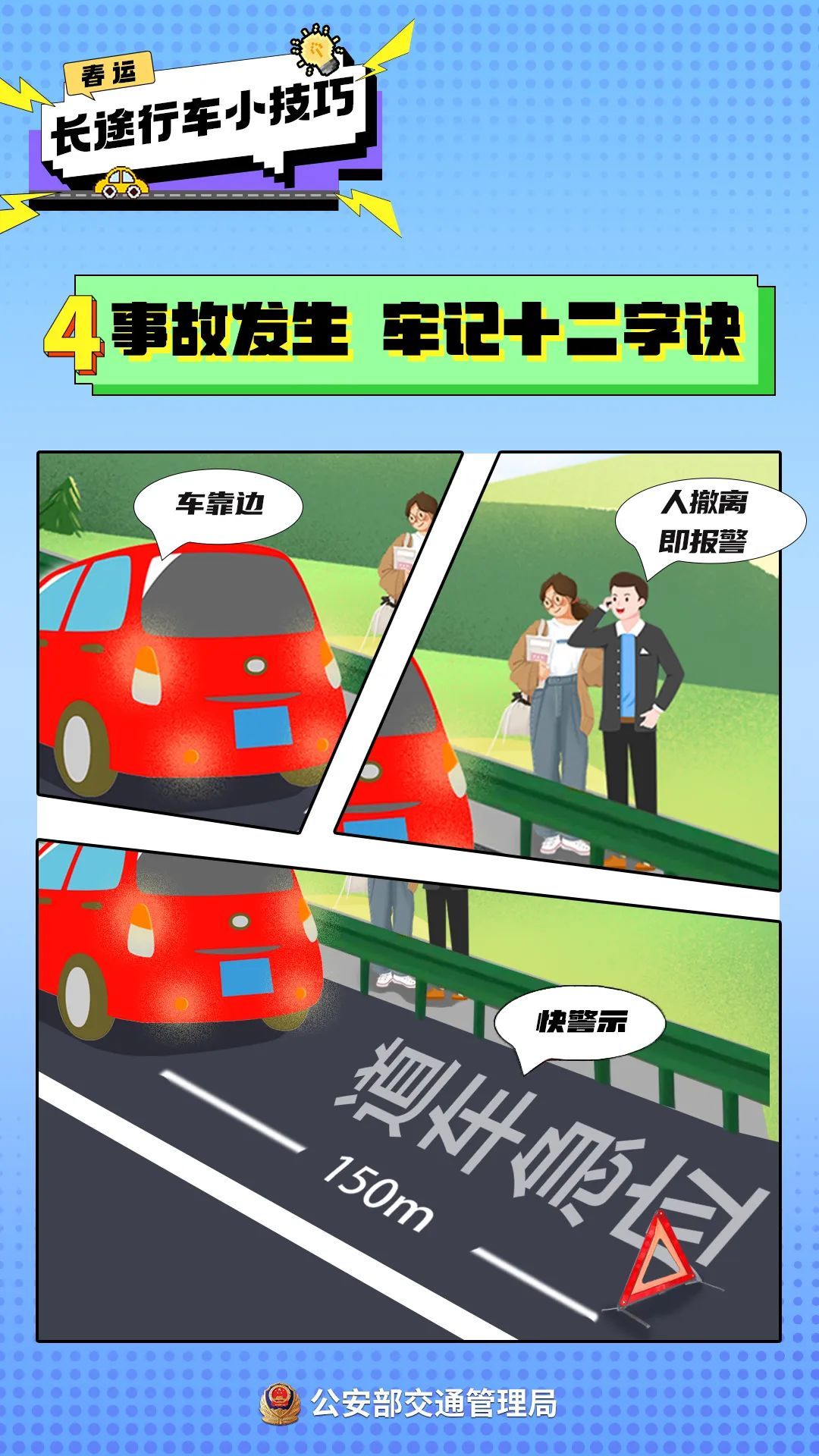 春运自驾出行前，一起学几个安全小技巧~