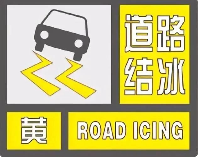 零下6℃+局部中雪！烟台发布道路结冰黄色预警