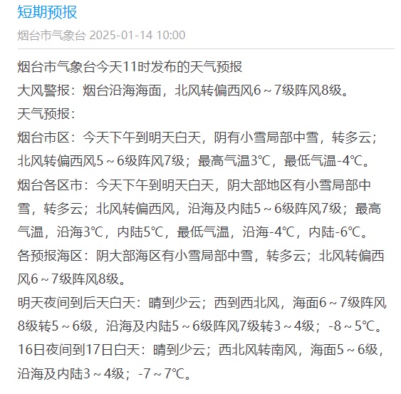 零下6℃+局部中雪！烟台发布道路结冰黄色预警