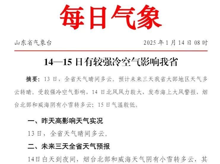 零下6℃+局部中雪！烟台发布道路结冰黄色预警