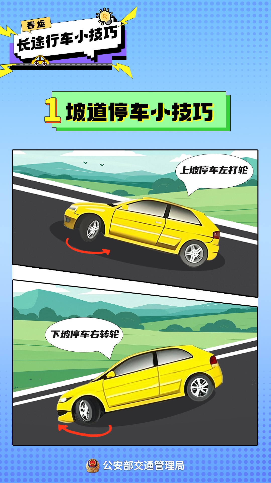 春运自驾出行前，一起学几个安全小技巧~