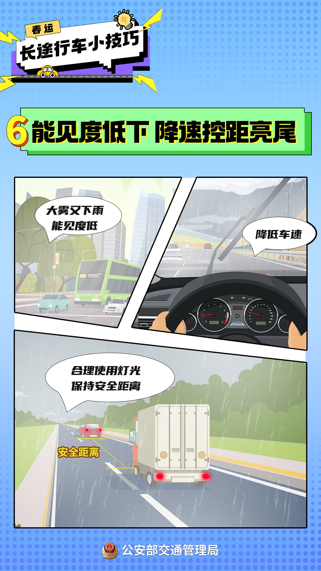 春运自驾出行前，一起学几个安全小技巧~